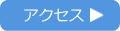 アクセスマップ